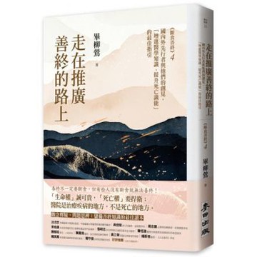 走在推廣善終的路上：國內外先行者與他們的創見，「增進醫學知識、提升死亡識能」的最佳指引（《斷食善終4》）【城邦讀書花園】