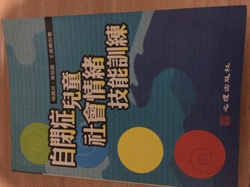 自閉症兒童社會－情緒技能訓練[二手書_良好]