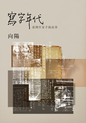 【電子書】寫字年代――臺灣作家手稿故事