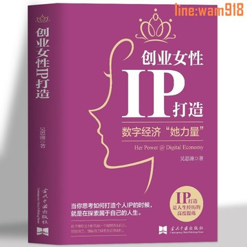 【店長推薦】版 創業女性IP打造 數字經濟她力量女性創業真實案例創業書籍