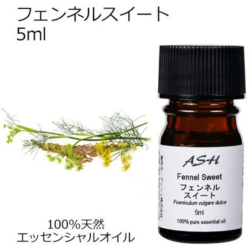 今ならほぼ即納！ 訳あり30％OFF 在庫調整SALE フェンネルスイート 5ml エッセンシャルオイル アロマオイル 精油 フェンネルスィート  ハーブ系 AEAJ表示基準適合認定精油