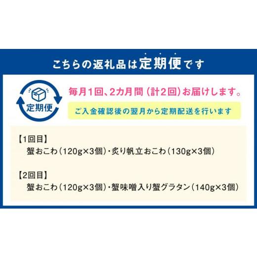 ふるさと納税 北海道 小樽市 佐藤水産の蟹・帆立おこわと蟹グラタンの2回定期便