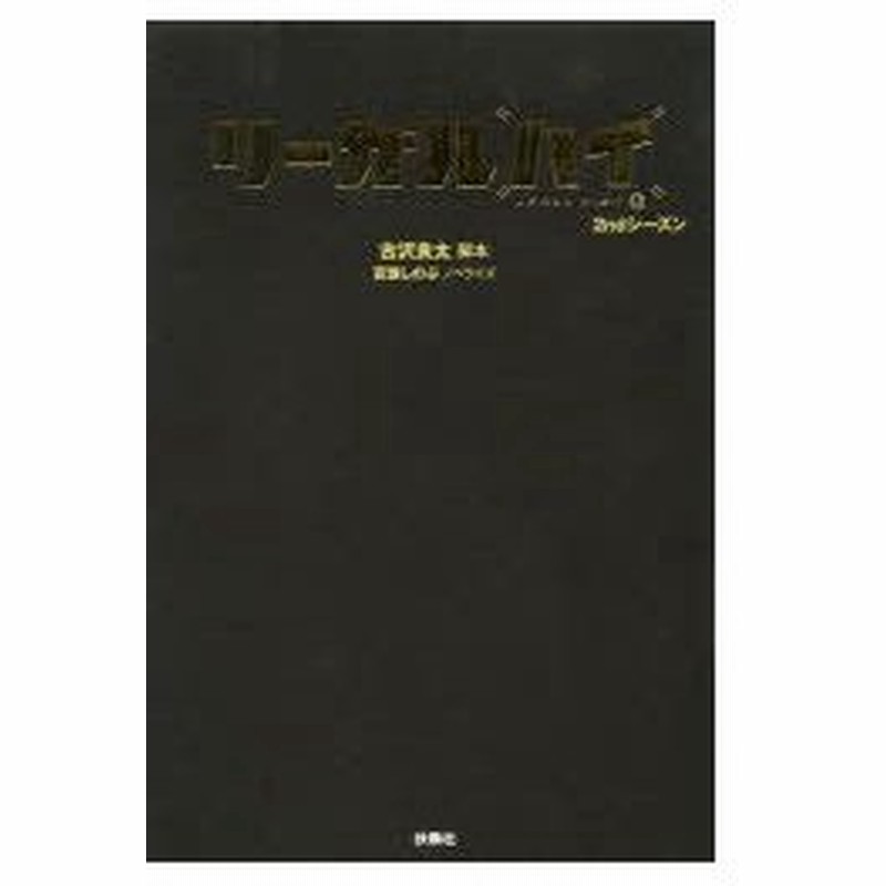 新品本 リーガルハイ 2ndシーズン 古沢良太 脚本 百瀬しのぶ ノベライズ 通販 Lineポイント最大0 5 Get Lineショッピング