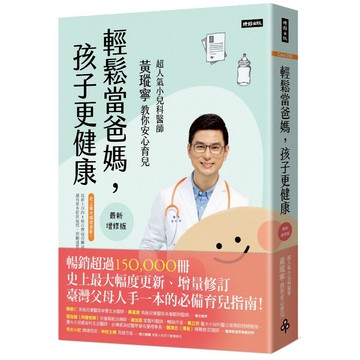 《時報》輕鬆當爸媽，孩子更健康【最新增修版】：超人氣小兒科醫師黃瑽寧教你安心育兒/作者：黃瑽寧