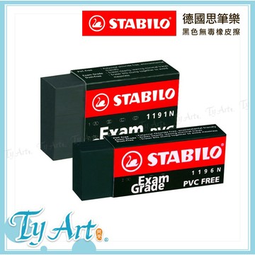 ●同央美術網購 STABILO 德國思筆樂 天鵝牌 環保 Exam Grade 黑色無毒橡皮擦 塑膠擦 開學文具 大小m