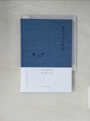 【書寶二手書T8／一般小說_XZW】木心全集：哥倫比亞的倒影_簡體_木心