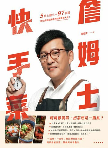 【電子書】詹姆士快手菜：5核心觀念+97道食譜，教你成為廚房裡的時間管理大師