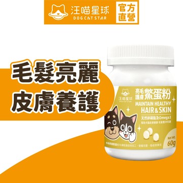 【汪喵星球】 亮毛護膚鱉蛋粉 60g 皮膚毛髮照護 天然 卵磷脂 魚油 Omega3 膠原蛋白胜肽 酵母維生素B群 初乳