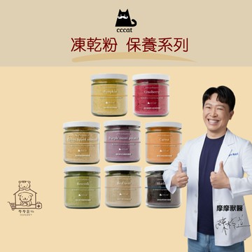 【動物醫院直送】免運隔日配 CCCAT 凍乾粉 保養系列 /罐 犬食品 貓食品 純天然 好吸收 好保存