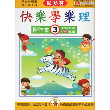 IN713 貝多芬 快樂學樂理-習作本(3) 小叮噹的店
