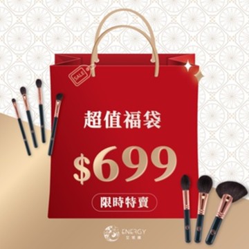 【ENERGY艾諾琪】 699超值福袋 （刷具 美妝蛋 美妝福箱 物超所值 熱銷刷具）_廠商直送