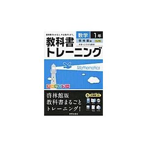 教科書トレーニング数学　啓林館版未来へひろがる数学　１年