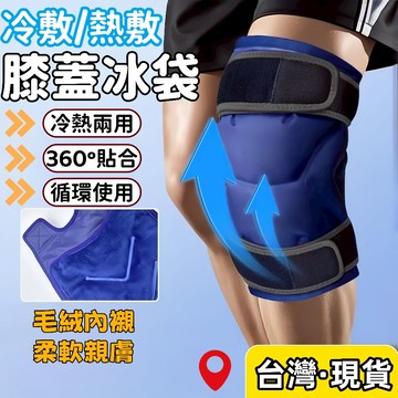 台灣出貨🌈冷熱敷護膝【加大加寬】可綁膝蓋冷敷冰袋 運動降溫綁帶 凝膠冰敷袋 可綁冰敷帶 運動冰敷 關節 腳踝 膝蓋 手肘