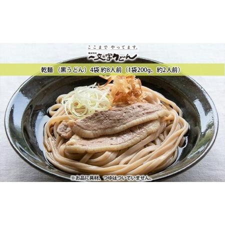 ふるさと納税 石臼挽き一文字 乾麺 （黒うどん）4袋 約8人前（1袋200g、約2人前） 備前福岡 一文字うどん 岡山県瀬戸内市