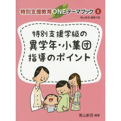 特別支援学級の異学年・小集団指導のポイント