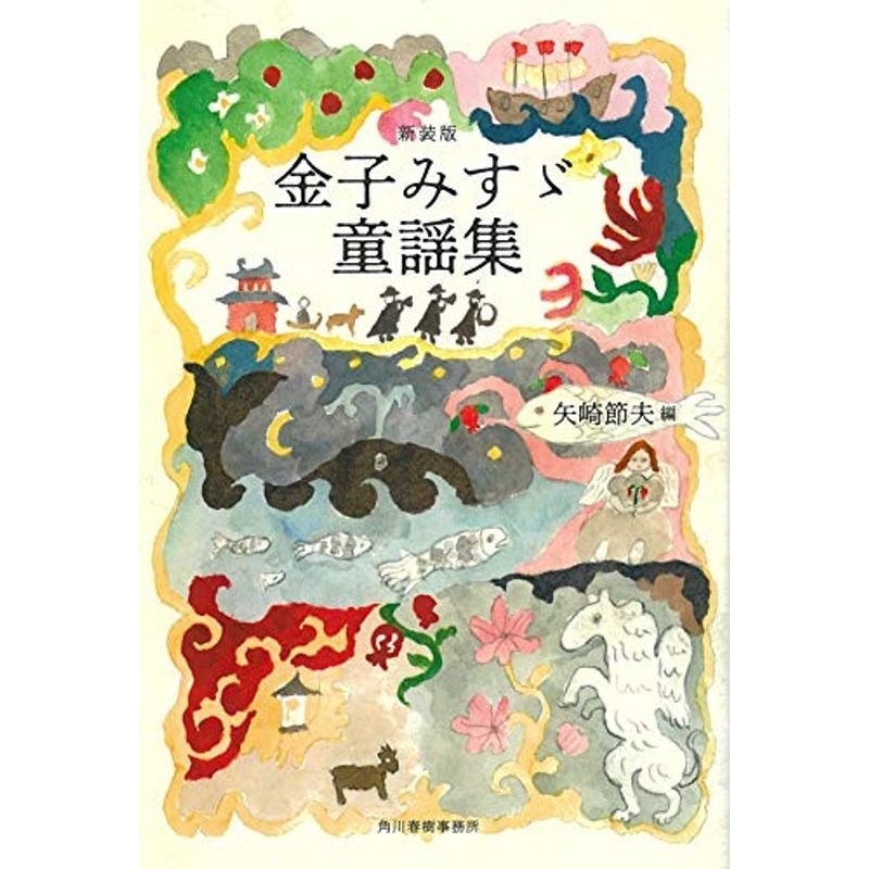 新装版金子みすゞ童謡集 (ハルキ文庫)