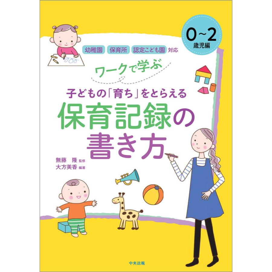 ワークで学ぶ子どもの 育ち をとらえる保育記録の書き方 0~2歳児編