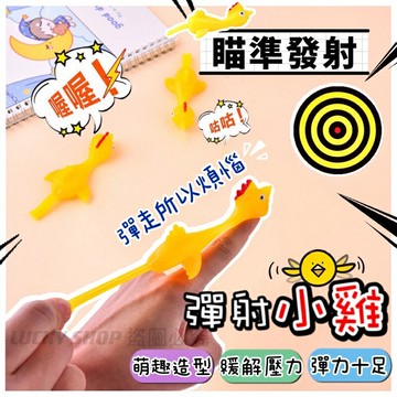 ??台灣現貨??彈射小雞 手指彈射小雞 舒壓小雞 小雞玩具 飛天小雞 彈射玩具 舒壓玩具 發射小雞 彈射火雞 手指玩具 解壓