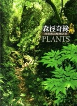 森徑奇緣：探索壽山植物之美[二手書_良好]