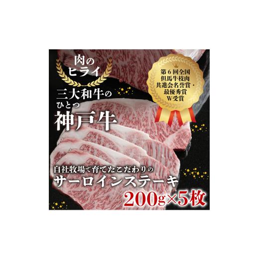 ふるさと納税 兵庫県 加古川市 [年内発送]神戸牛サーロインステーキ(200g×5枚)