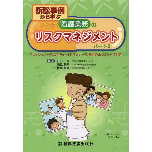 訴訟事例から学ぶ看護業務のリスクマネジメント パート2