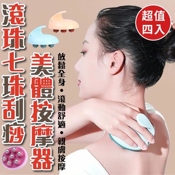 【優思居】滾珠七珠刮痧美體按摩器(超值4入)