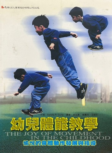 幼兒體能教學[二手書_良好]