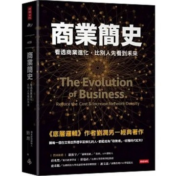 [957B] 商業簡史：看透商業進化，比別人先看到未來 作者： 劉潤
