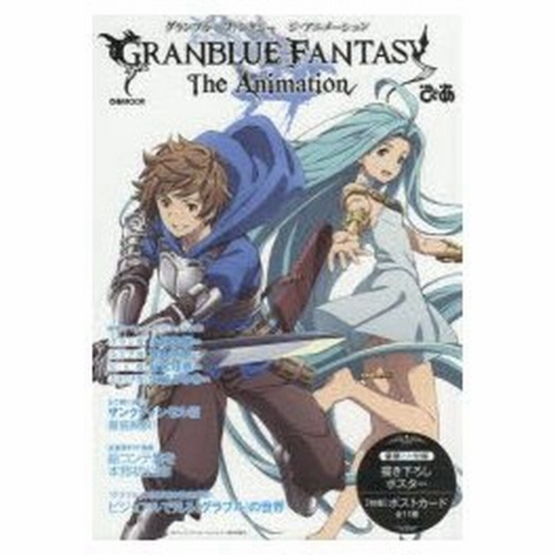 新品本 グランブルーファンタジー ジ アニメーションぴあ ビジュアルで見る グラブル の世界 通販 Lineポイント最大0 5 Get Lineショッピング