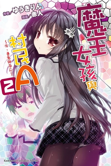 【電子書】魔王女孩與村民A (2)