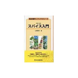 翌日発送・スパイス入門 改訂４版 山崎春栄