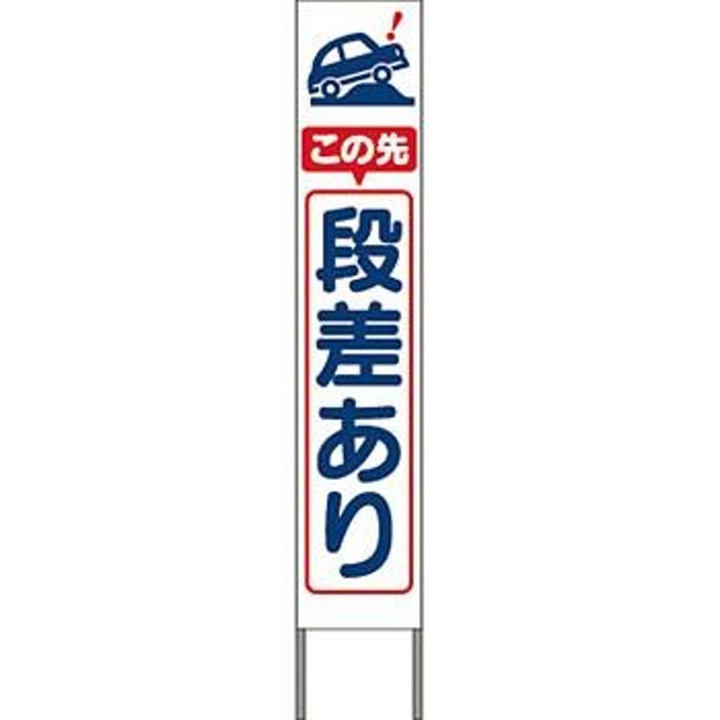 つくし工房 安全標識 KK-207W 『この先段差あり』 スリム高輝度反射立看板 自立型 白地 1600×280mm[送料別途お見積り][法人限定]  LINEショッピング