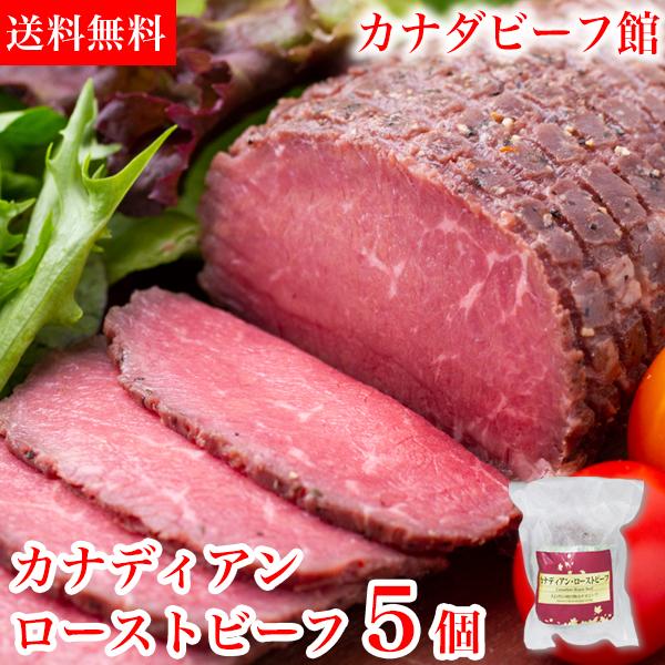 ローストビーフ 贈り物 肉 牛肉 カナディアン・ローストビーフ(150g) 5