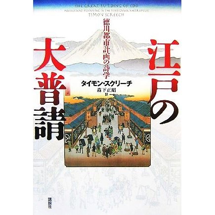 江戸の大普請 徳川都市計画の詩学／タイモンスクリーチ，森下正昭