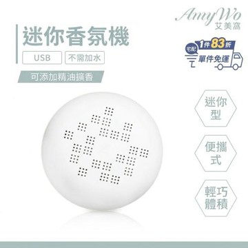 【Amywo艾美窩】迷你香氛機 隨身攜帶 擴香儀 精油 擴香 香氛 馬卡龍 便攜式 香氛儀 香薰機 水氧機 車用