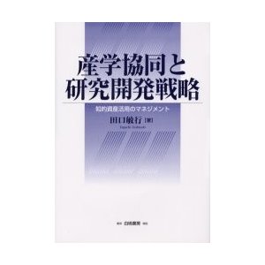 産学協同と研究開発戦略 知的資産活用のマネジメント 田口敏行