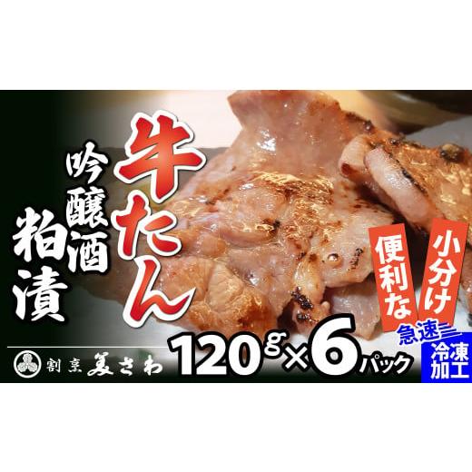 ふるさと納税 秋田県 大館市 100P2008　牛たん吟醸酒粕漬120ｇ×6パック