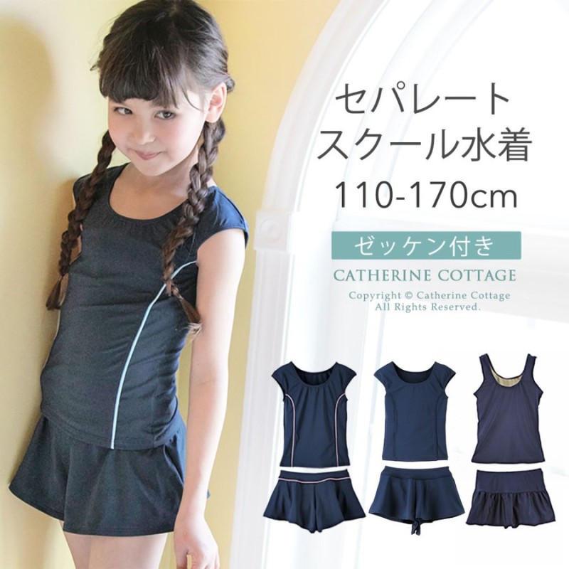 再入荷なし 水着 女子 スクール水着 女の子 セパレート スカート型 ズボン型 110 1 130 140 150 160 170 Cm Yup12 キャサリンコテージ 通販 Lineポイント最大0 5 Get Lineショッピング