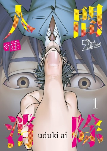 【電子書】※註 人間消除(第1話)