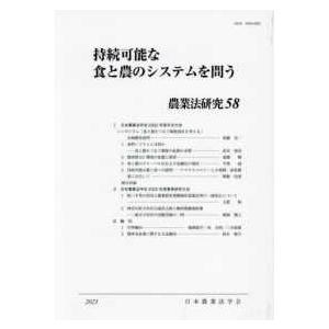 農業法研究 〈５８（２０２３年）〉 持続可能な食と農のシステムを問う