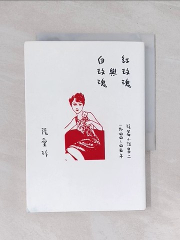 【書寶二手書T1／一般小說_Q6M】紅玫瑰與白玫瑰【張愛玲百歲誕辰紀念版】：短篇小說集二　1944～45年_張愛玲