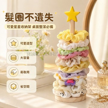台灣出貨✨ 實木星星髮圈收納架 桌面整理置物架 大容量頭繩鲨鱼夾展示架 宿舍書桌空間節省 五角星造型髮飾架