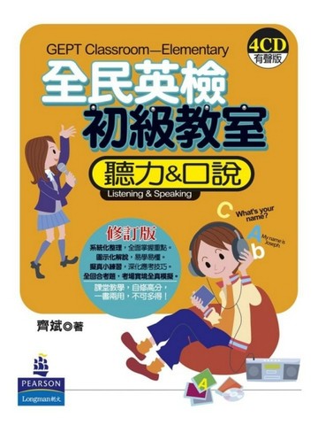 全民英檢初級教室：聽力 ＆ 口說（修訂版）（4CD）【二手書_良好】TAAZE讀冊生活