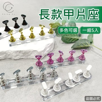 台灣現貨 免運 甲片座 指拖組 美甲 初學者必買 長條款 作品展示架 美甲練習座 Ching co 青可