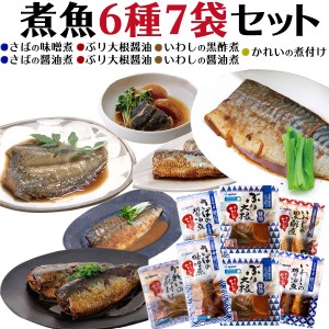 送料無料 煮魚6種7袋セット ぶり大根(醤油) 国産いわし(醤油 黒酢煮)サバの味噌煮 醤油煮 かれいの煮付け 煮魚 魚煮付け 温めるだけ レト