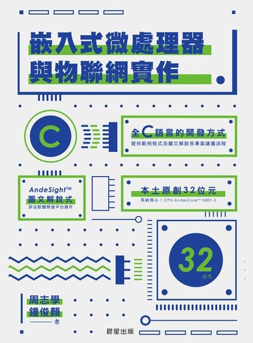【電子書】嵌入式微處理器與物聯網實作