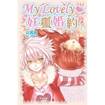 My Lovely‧妖狐婚約(01)_Readmoo 讀墨電子書