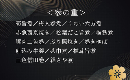 老舗料亭のおせち『和風おせち三段重』（4～5人前）