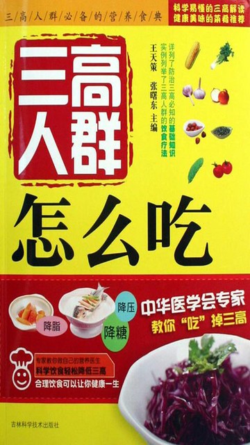 【電子書】三高人群怎么吃