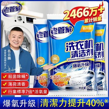台灣熱銷🔥免運🔥洗衣機機槽清潔劑【老管家官方正品】洗衣機槽清潔爆氧粉 洗衣機滅菌消毒清潔劑 所有機型通用 洗衣機清潔粉
